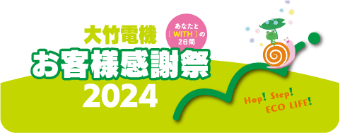 大竹電機　お客様感謝祭2024